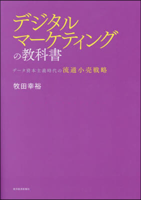 デジタルマ-ケティングの敎科書