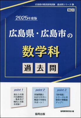 ’25 廣島縣.廣島市の數學科過去問