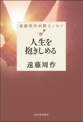 人生を抱きしめる 遠藤周作初期エッセイ