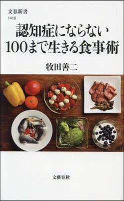 認知症にならない100まで生きる食事術