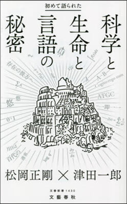 初めて語られた科學と生命と言語の秘密