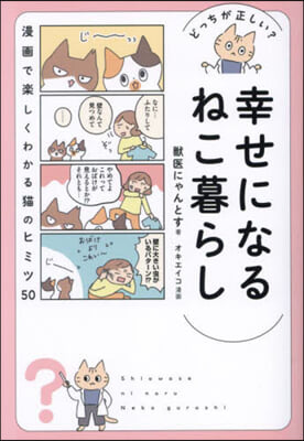 どっちが正しい?幸せになるねこ暮らし