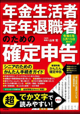 年金生活者.定年退職者のための確定申告