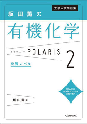 坂田薰の有機化學ポラリス 2