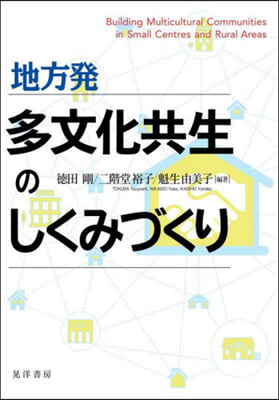 地方發 多文化共生のしくみづくり