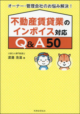 不動産賃貸業のインボイス對應Q&A50