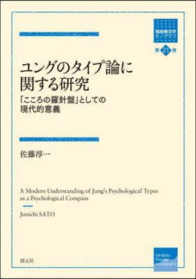 ユングのタイプ論に關する硏究