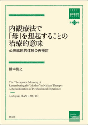 內觀療法で「母」を想起することの治療的意