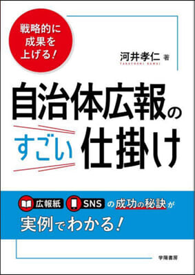 自治體廣報のすごい仕掛け