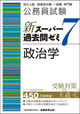 新ス-パ-過去問ゼミ7 政治學