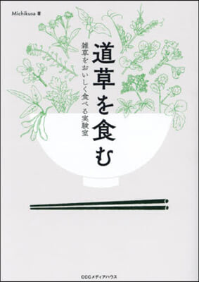 道草を食む 雜草をおいしく食べる實驗室