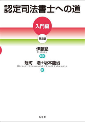 認定司法書士への道 入門編