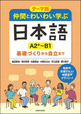 仲間とわいわい學ぶ日本語A2+~B1