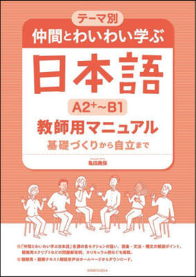 仲間とわいわい學ぶ日本語A2+~B1敎師