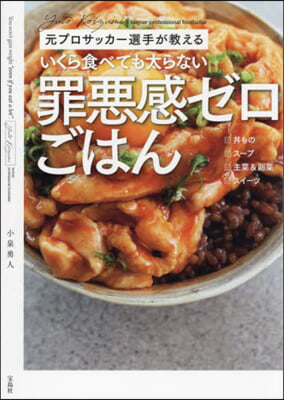 いくら食べても太らない罪惡感ゼロごはん