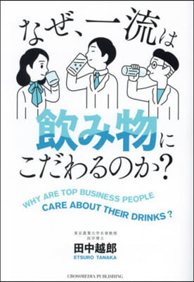 なぜ,一流は飮み物にこだわるのか?