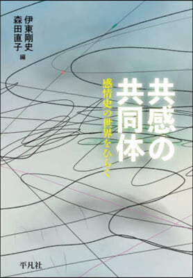 共感の共同體 感情史の世界をひらく