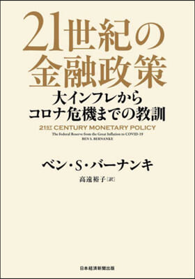 21世紀の金融政策