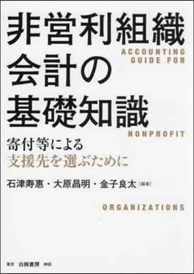 非營利組織會計の基礎知識