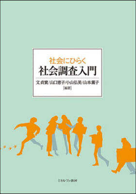 社會にひらく社會調査入門