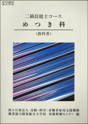 二級技能士コ-ス めつき科敎科書