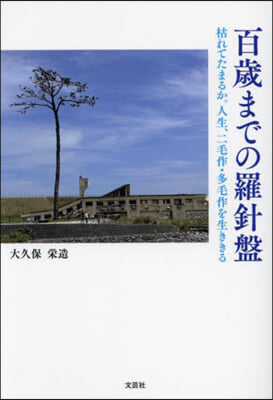 百歲までの羅針盤