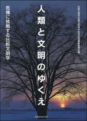 人類と文明のゆくえ