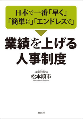 業績を上げる人事制度