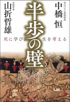 半步の壁 死に學び,生を考える