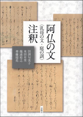 阿佛の文〈乳母の文.庭の訓〉注釋