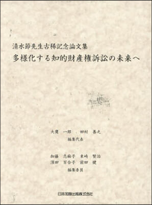 多樣化する知的財産權訴訟の未來へ