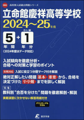 立命館慶祥高等學校 5年間+1年分入試傾