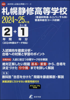 札幌靜修高等學校 2年間+1年分入試傾向