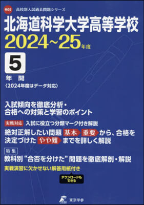 北海道科學大學高等學校 5年間入試傾向を