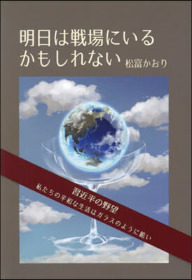 明日は戰場にいるかもしれない