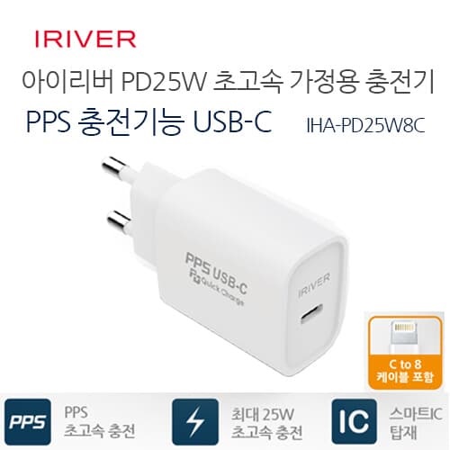 [IRIVER] PPS 25W 초고속 가정용 충전기 IHA-PD25W