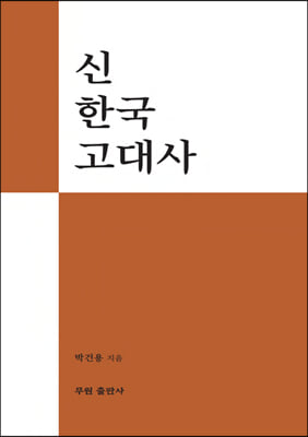 신 한국 고대사
