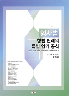 형사법 형법 판례의 특별 암기 공식