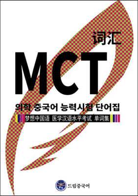 드림중국어 MCT 의학 중국어 능력 시험 단어집