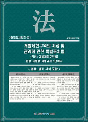 개발제한구역의 지정 및 관리에 관한 특별조치법