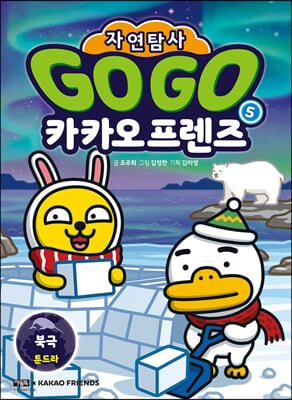 Go Go 카카오프렌즈 자연탐사 5 : 북극 툰드라