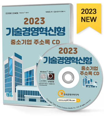 [CD] 2023 기술경영혁신형 중소기업 주소록