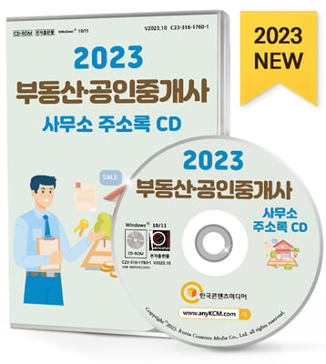 [CD] 2023 부동산&#183;공인중개사사무소 주소록