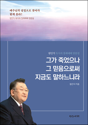 그가 죽었으나 그 믿음으로써 지금도 말하느니라