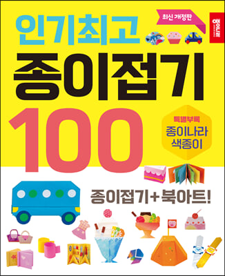 인기최고 종이접기 100