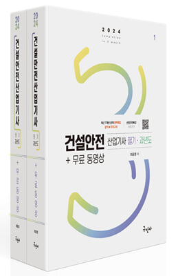 2024 건설안전산업기사 필기+과년도+무료동영상