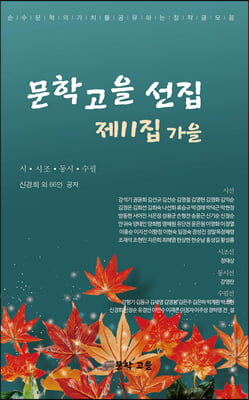 문학고을 제11선집