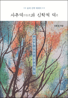 사추덕四樞德과 신학적 덕德