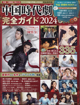 中國時代劇完全ガイド 2024