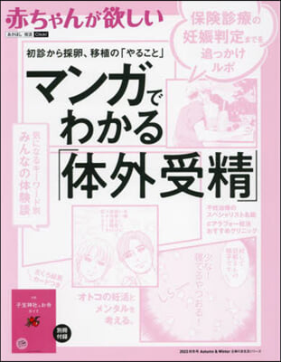 赤ちゃんが欲しいマンガでわかる「體外受精